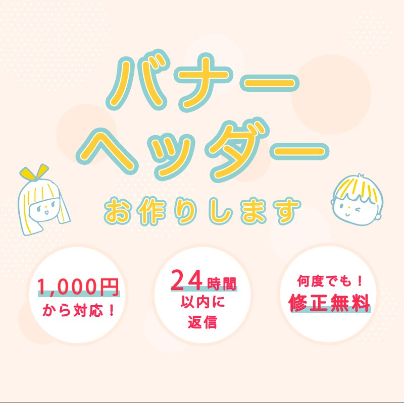 集客UP❗️広告用バナー・ヘッダー制作します 丁寧・低価格・修正無料　心を込めてデザインします イメージ1