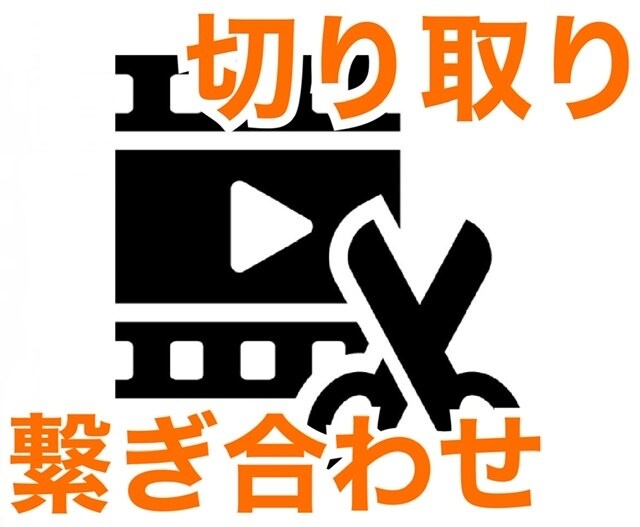 動画を切り取ります／繋ぎ合わせます 動画の不要箇所の削除や再生時間の短縮を素早く納品 イメージ1