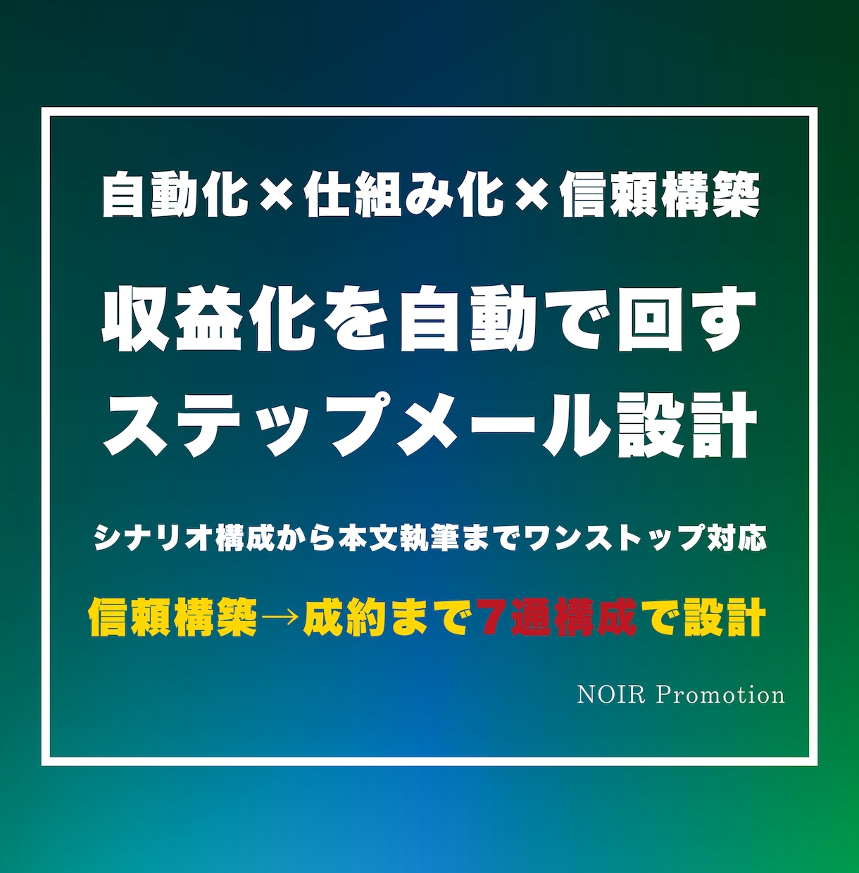 コンテンツ販売専用｜自動ステップメールを制作します 信頼構築から成約まで7ステップ設計｜仕組み構築で収益を最大化 イメージ1