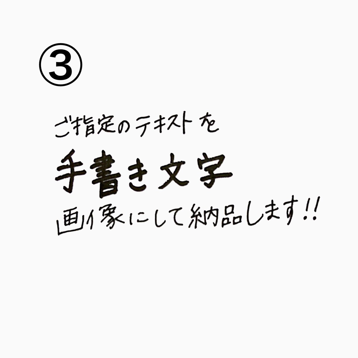 指定テキストを【手書き文字】画像にして納品します SNS投稿画像やサムネイルやタイトルに！画像にちょい足し文字 イメージ6