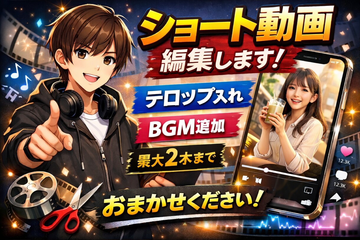 ショート動画の編集します テロップ、BGM、SEなど簡易的な編集いたします。 イメージ1