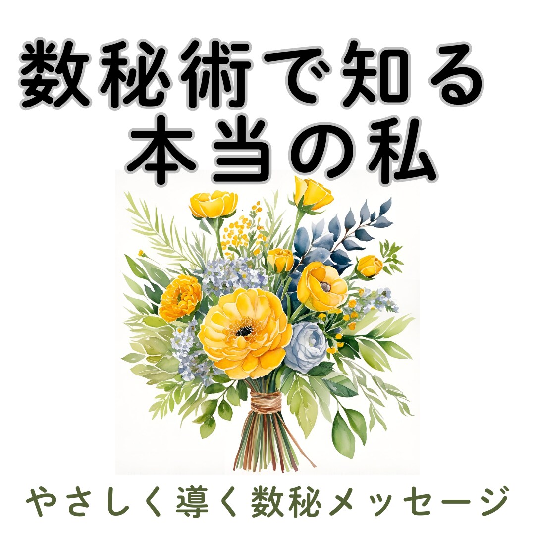 悩める30代女性限定｜数秘術で今後の人生を導きます ～生年月日とお名前から導く、やさしい人生のヒント～ イメージ1