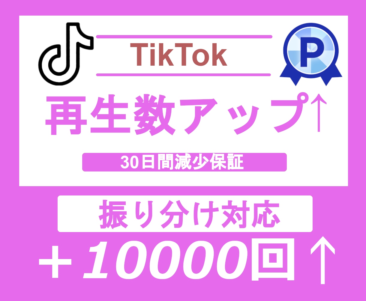 TikTok再生数＋10,000増やします TikTok再生回数の他にいいね数オプションもございます♪