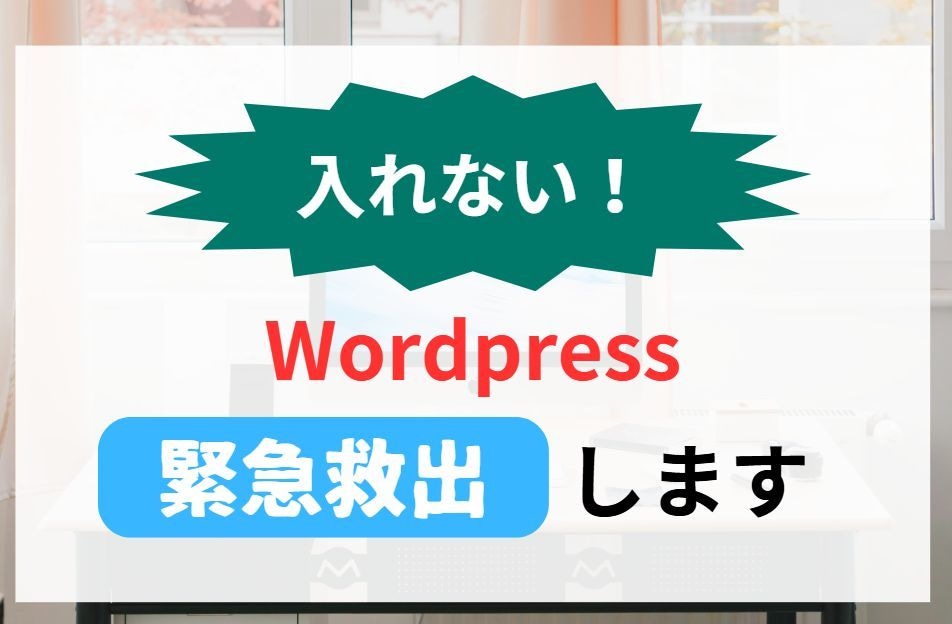 Wordpressを緊急救出します IDを忘れた、パスワードを忘れた方必見 イメージ1
