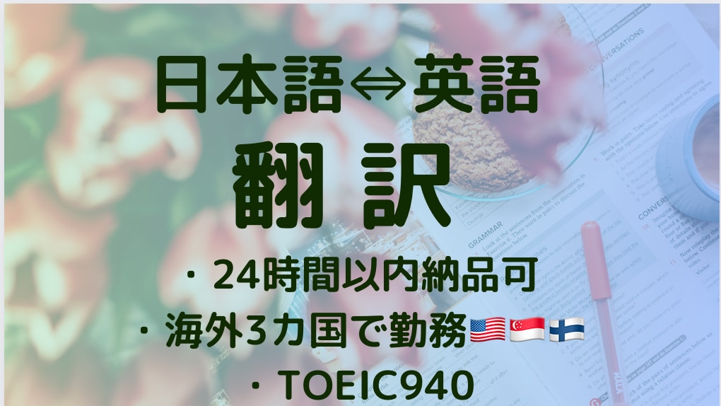 英語⇔日本語 自然に、正確に翻訳いたします 英語関連でお悩みの方や、翻訳に手が回らず誰かに依頼したい方へ イメージ1