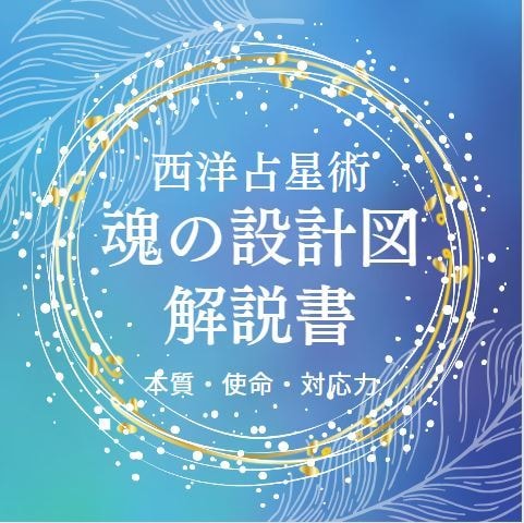 あなたの「魂の設計図」をホロスコープから解読します 10天体から読み解く自分のエネルギーを知りたい方へ イメージ1