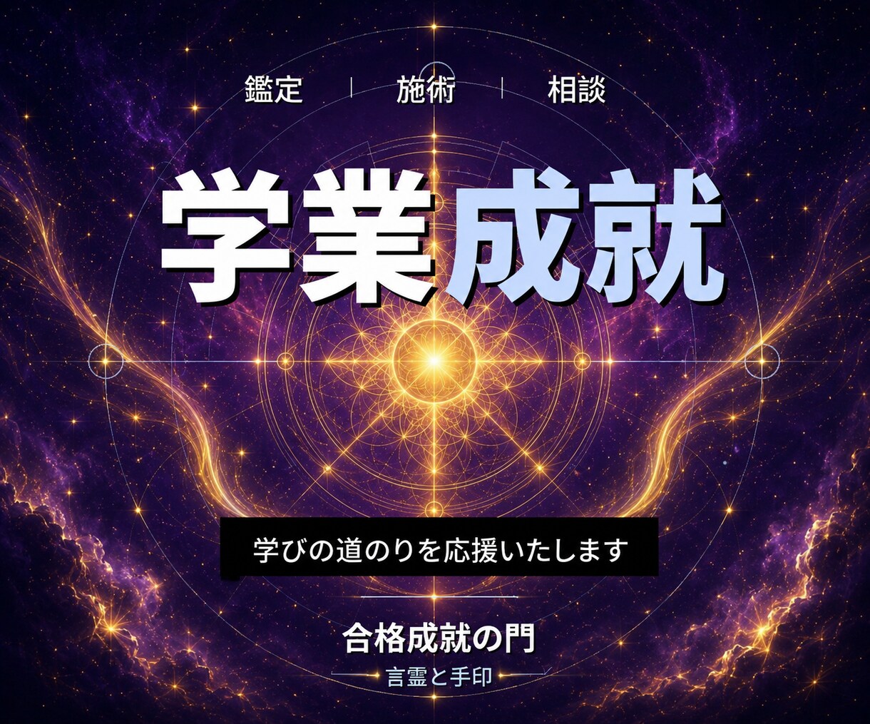 24時間ヒーリングと鑑定◆学業成就へ導きます 学びの道｜潜在意識を整える24時間遠隔ヒーリング イメージ1