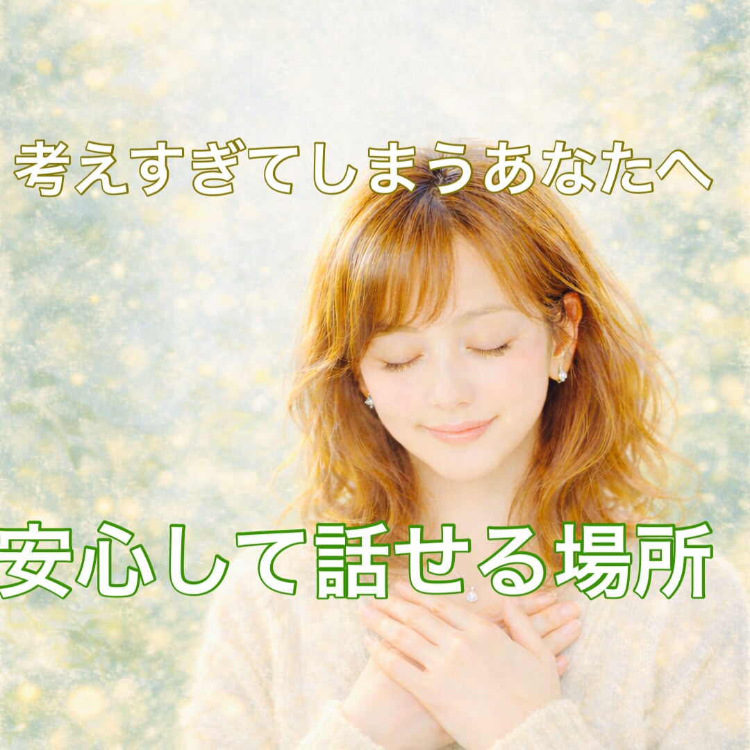 考えすぎて疲れてしまうあなたへ｜優しくお聞きします 安心して話せるあなただけの静かな時間 イメージ2