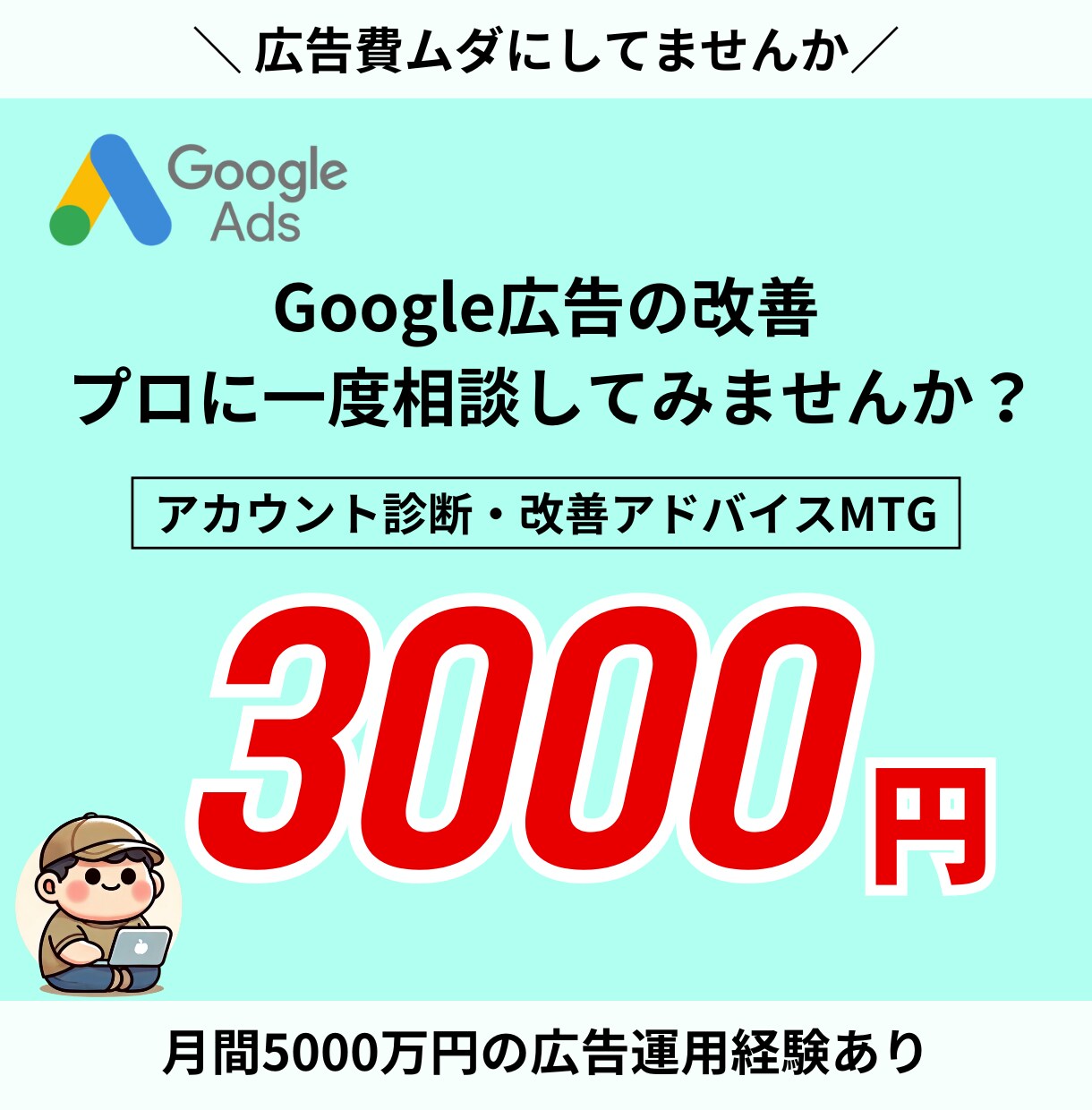 Googleリスティング広告の改善・相談承ります もっと伸ばせます。 設計からターゲティングまで効果改善！ イメージ1