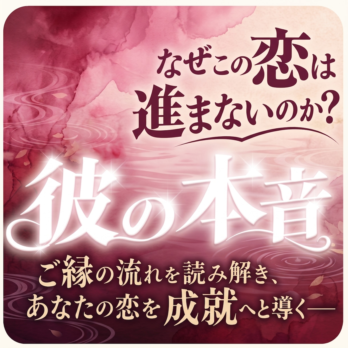 二人の魂から本音・宿縁・未来を読み解き導きます 不倫・復縁・音信不通・片思い　停滞した恋のご縁を結び直します イメージ1