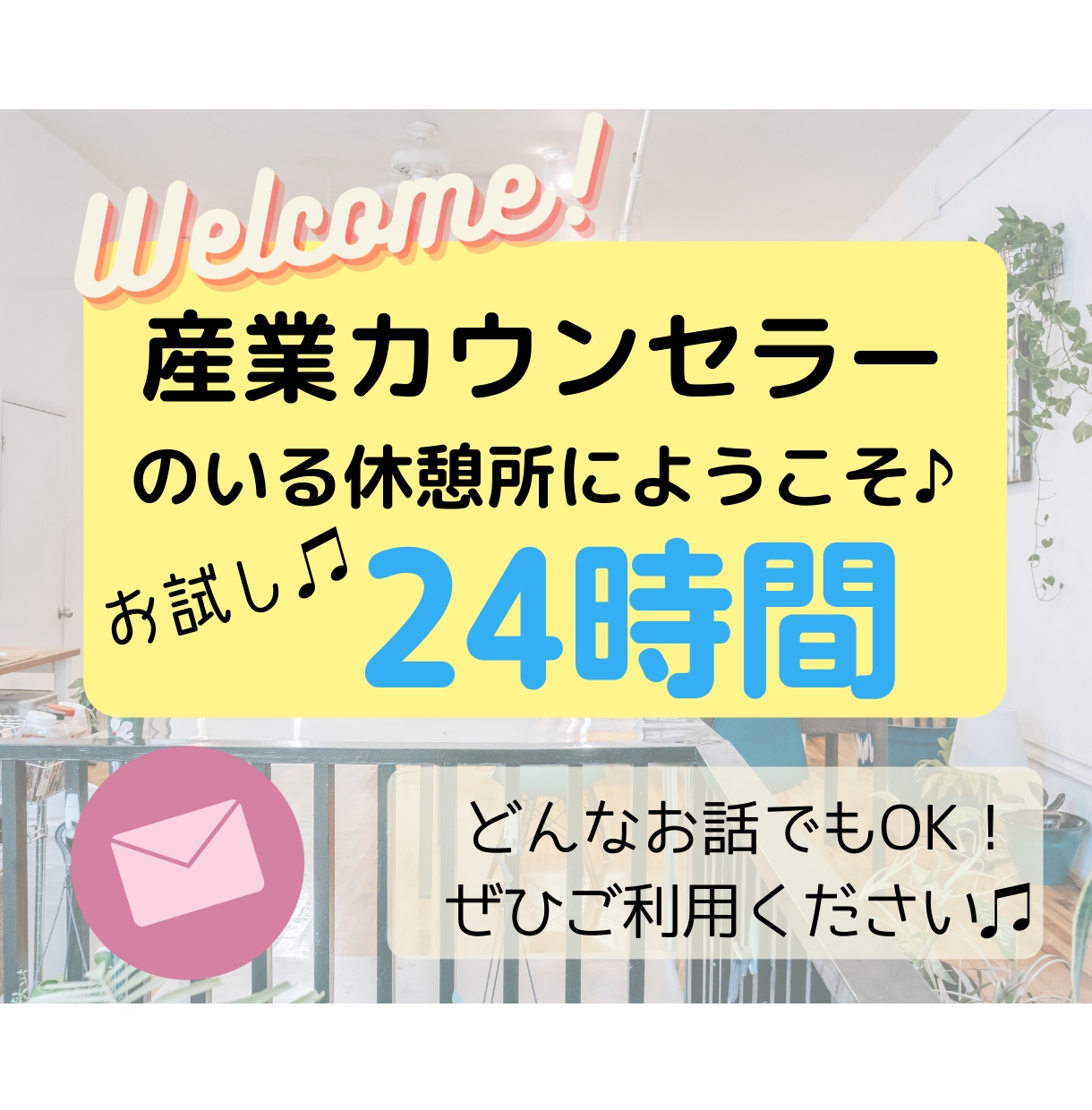 あなたの心と気持ちを整える♫24時間お聴きします あなたの今の気持ちをぶつけてスッキリしよう！ひと休みしてね♪ イメージ1