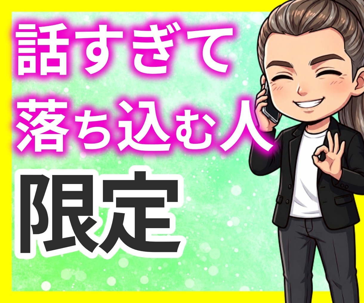 公認心理師がとことん何時間でもお付き合いします 思う存分⭕️聴き上手☝️ボイスサンプル聞いてね☺️ イメージ1