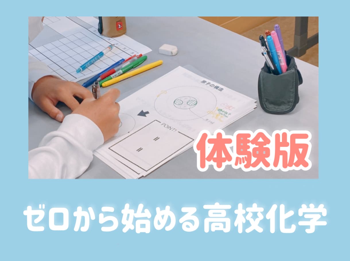 高校化学＊ごまかしなし！基礎からキッチリ教えます 【現役塾長の化学専門講座】基礎からすべて教えます！ イメージ1