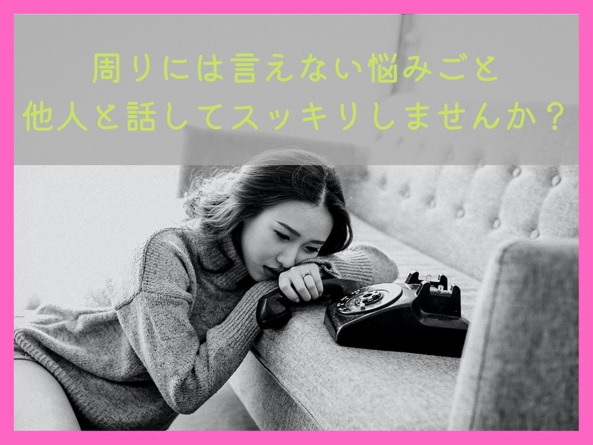 ちょっとした愚痴やお悩みお聞きします 「ちょっと話を聞いてほしいな」と感じる方5分でも構いません。 イメージ3