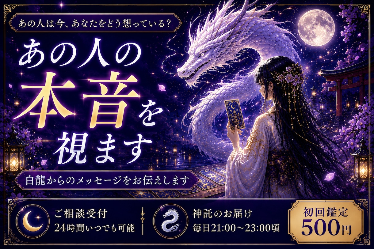 白龍からの神託 あの人の本音と未来を読み解きます 毎夜届く白龍の神託で、恋の未来を導きます イメージ2