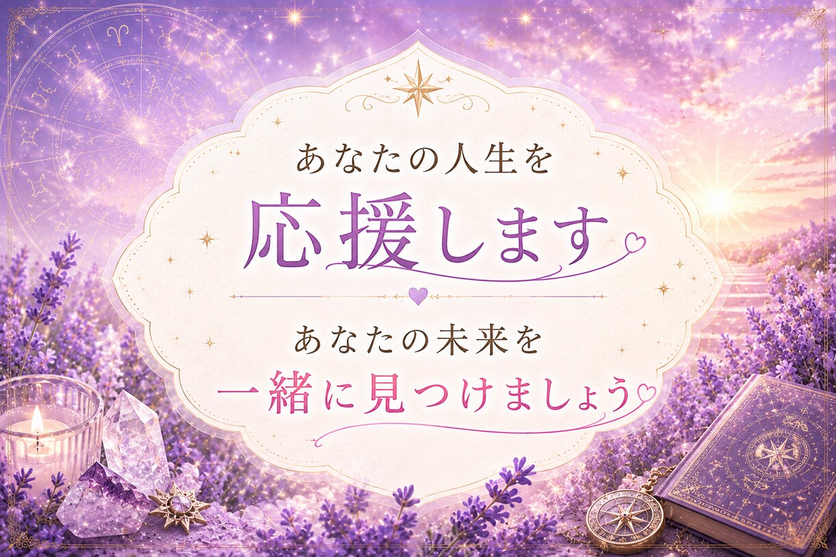運命・転機・総合鑑定☆ホロスコープから占います 西洋占星術で魂の願い、人生の転機を丁寧に読み解きます イメージ10
