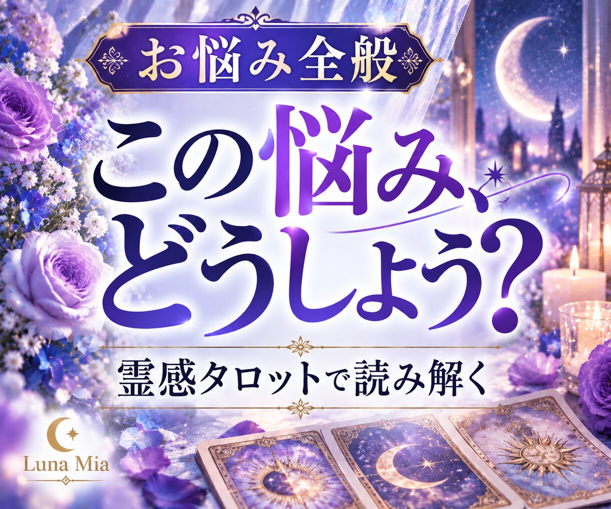 頭から離れない悩み、霊感タロットで読み解きます 仕事・人間関係・将来など、今気がかりなことを鑑定 イメージ1