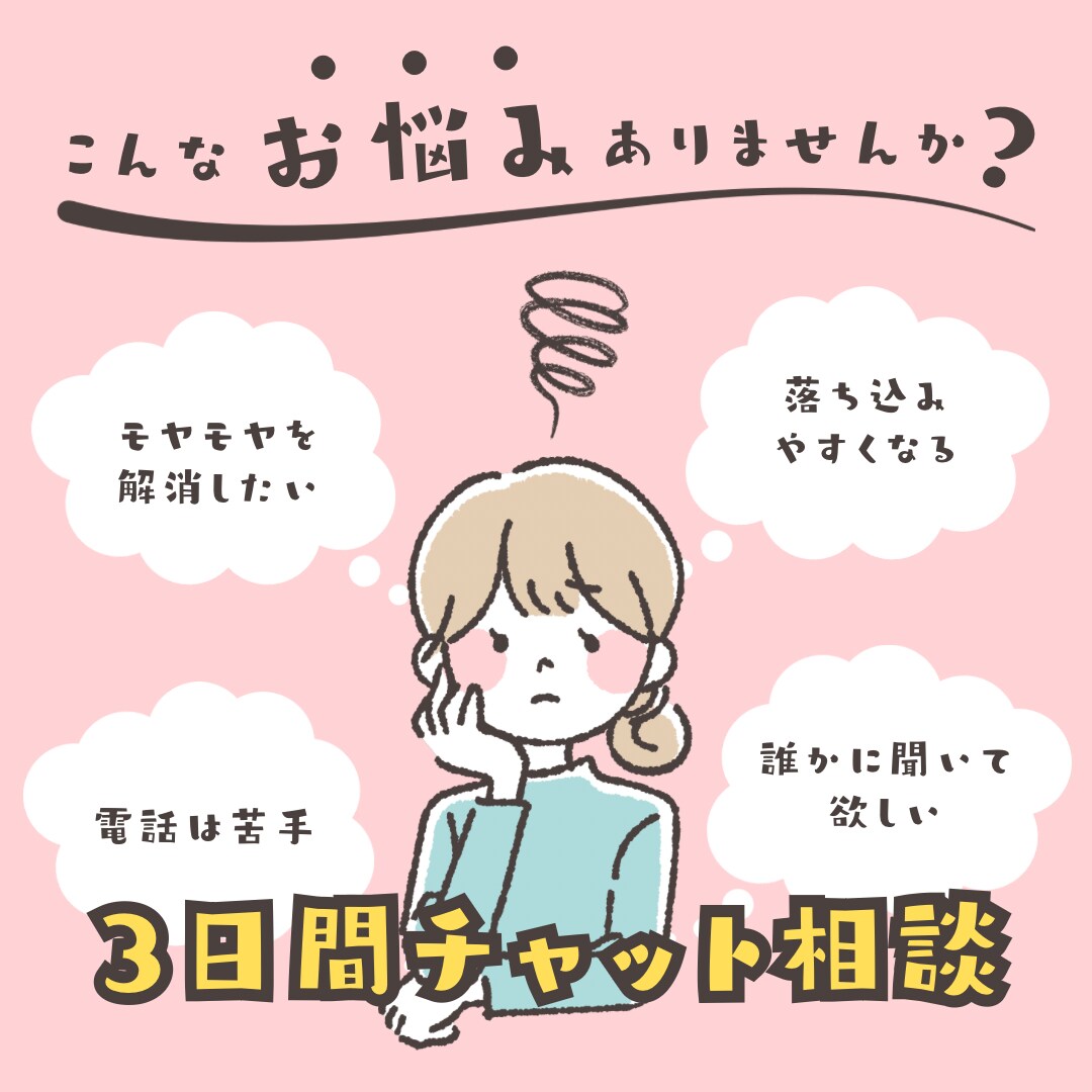 あなたの気持ちに寄り添う3日間チャット伴走します 親子・人間関係・自己肯定感のチャット相談(3日間無制限) イメージ1