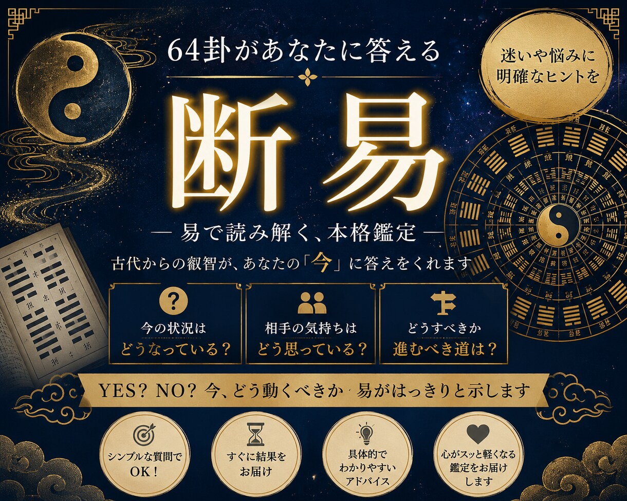 あなたのお悩み、易の神様に聞いてズバッと占います そのお悩み、1人で迷ってないで卦に問いかけてみませんか？ イメージ3