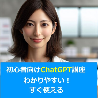 初心者向けchatGPTの使い方を丁寧にお教えます ChatGPTデビューしませんか？ イメージ1