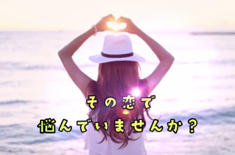 超的中⭐︎相性鑑定付き！恋のお悩みに答えます 〜片想い・カップル・彼・彼女との相性占います〜 イメージ1