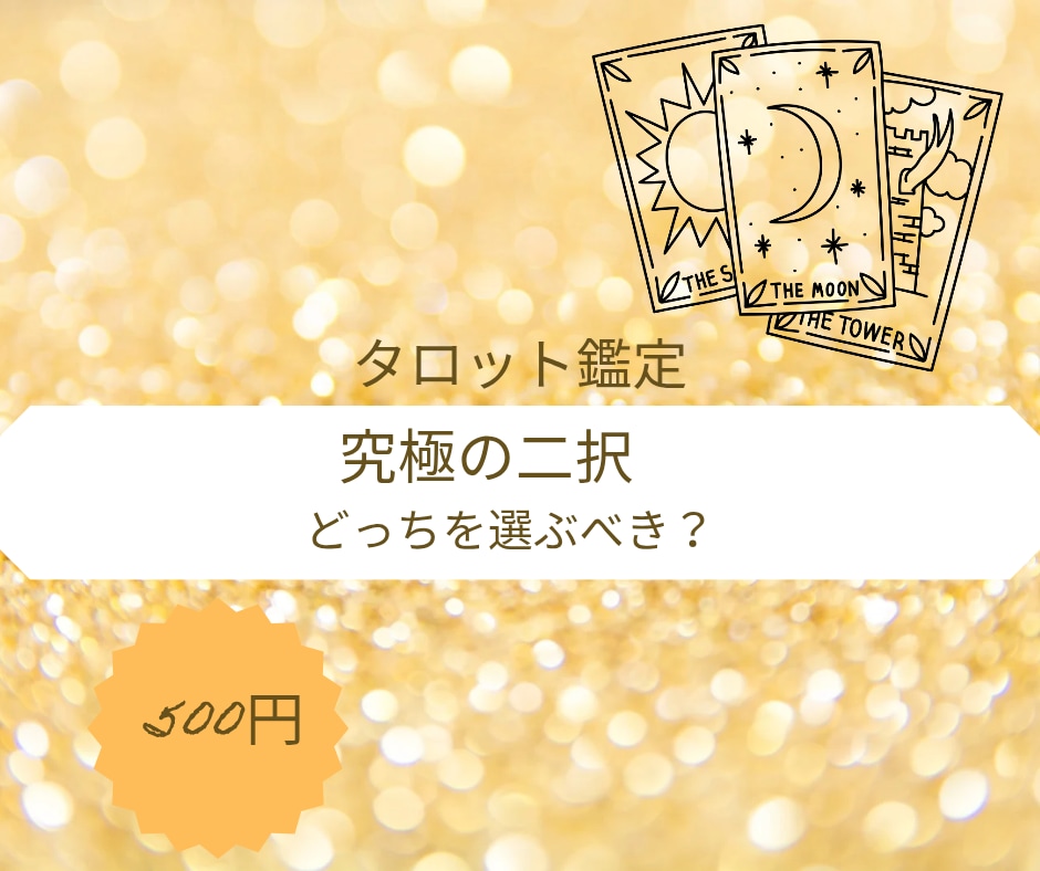 決断を阻む心のブロックと選び取るべき未来を見ます 【究極の二択】なぜ迷うのか？タロットで鑑定します イメージ1