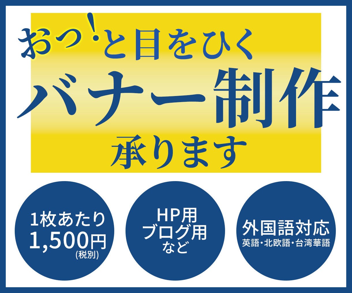 バナーを1500円で作成いたします あなたの商品をぱっと目立たせましょう イメージ1