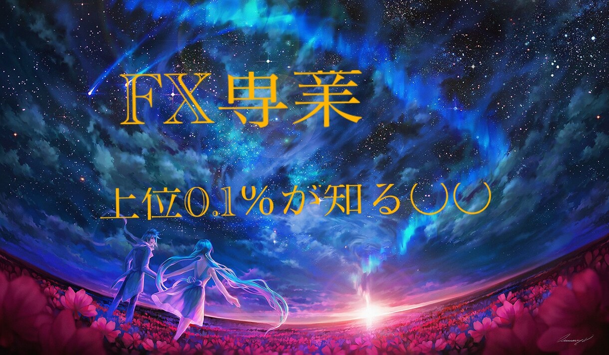 FX専業が使用している手法と概要ご提供します 僅かにしか知られてない情報ですが公開させていただきます イメージ1