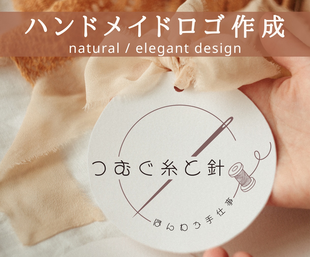 ハンドメイド作家様向けロゴ制作します やさしく伝わる、女性向け上品ロゴ イメージ1