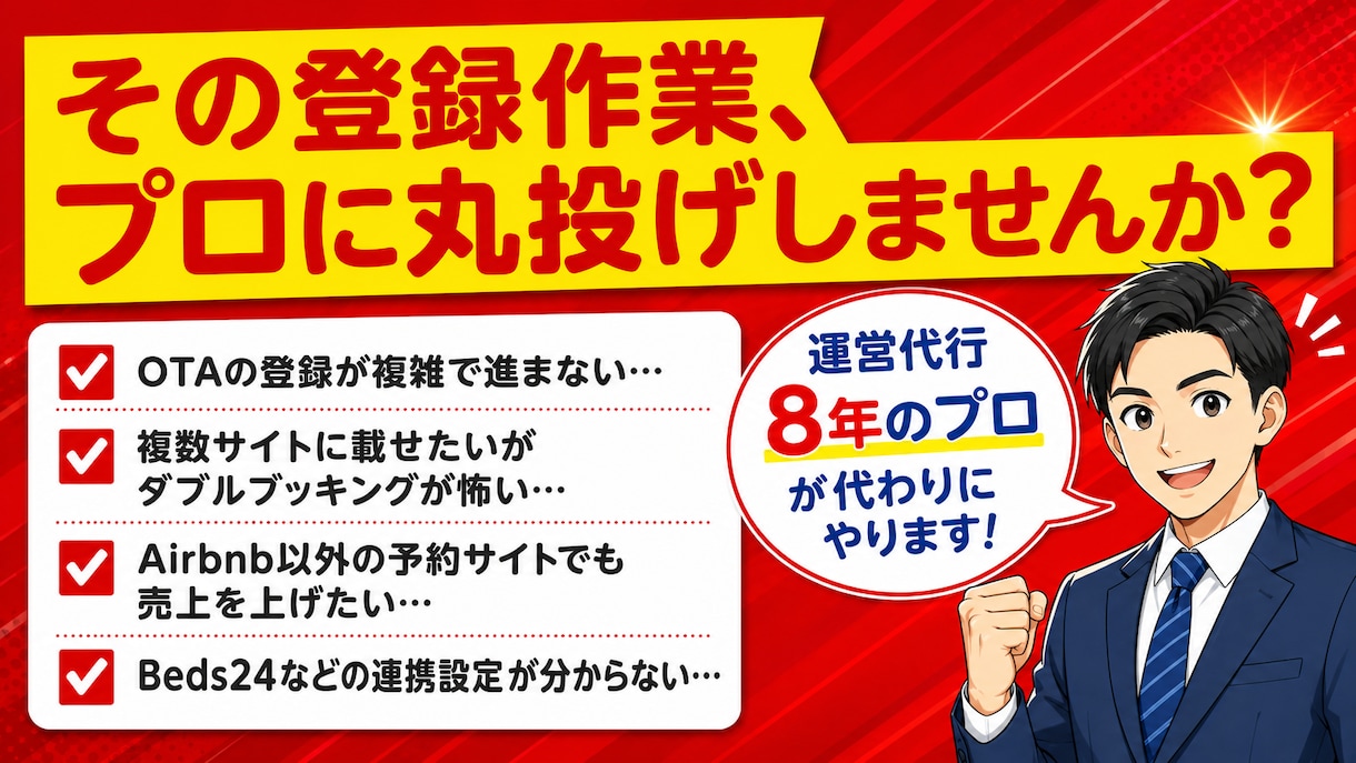 民泊・ホテルのOTA登録とPMS連携を代行します 運営代行8年のプロが、一元管理まで見据えて設定します イメージ2