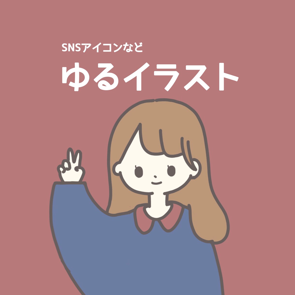 商業利用OK・シンプルでゆるいイラストお描きします アイコンなどに使いやすい！ゆるイラスト イメージ2