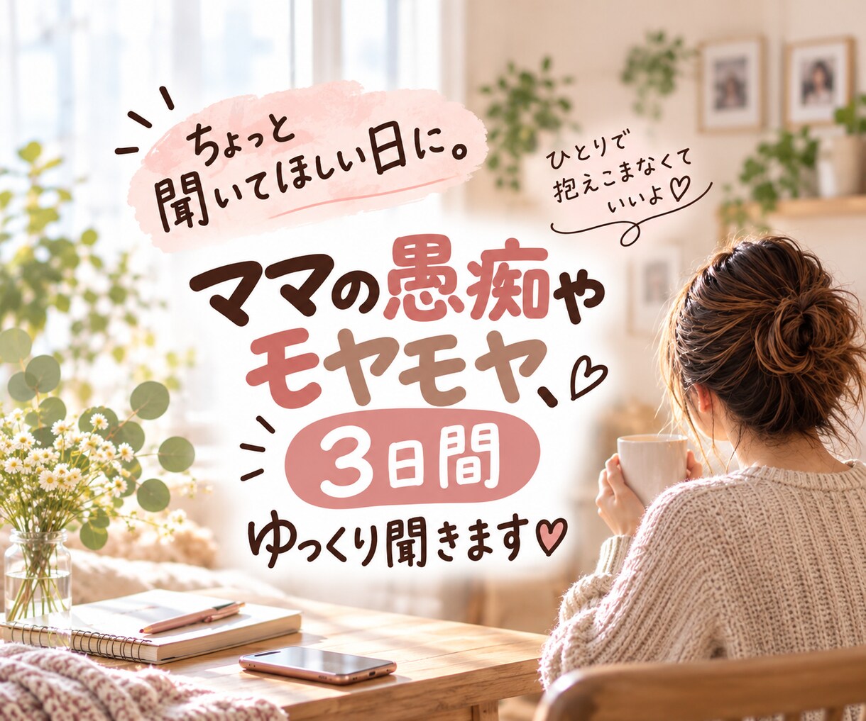 ママの愚痴やモヤモヤ、3日間ゆっくり聞きます 「ちょっと聞いてほしい」時に、気軽に話せます ♡ˎˊ˗ イメージ1