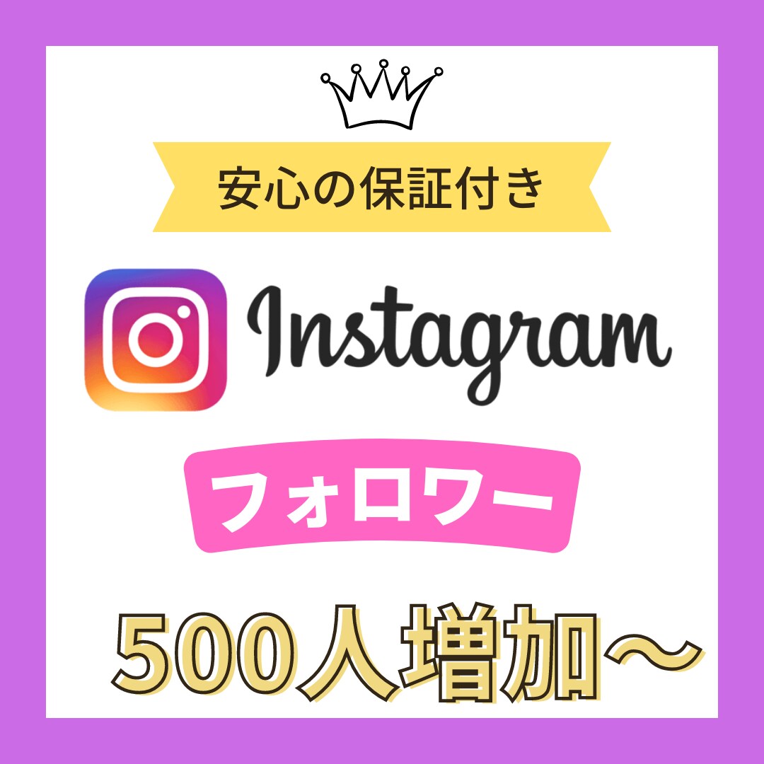Instagramのフォロワーを500～増やします 【先着10名限定】１フォロワー＝３円の激安価格で承ります イメージ1