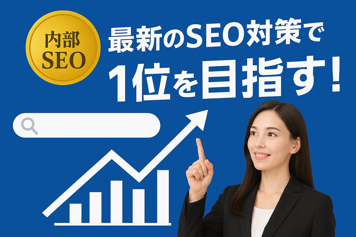 SEOプロが対応！内部対策で順位改善します サイトの順位が上がらない…そんな悩みにプロが本気で解決。 イメージ1