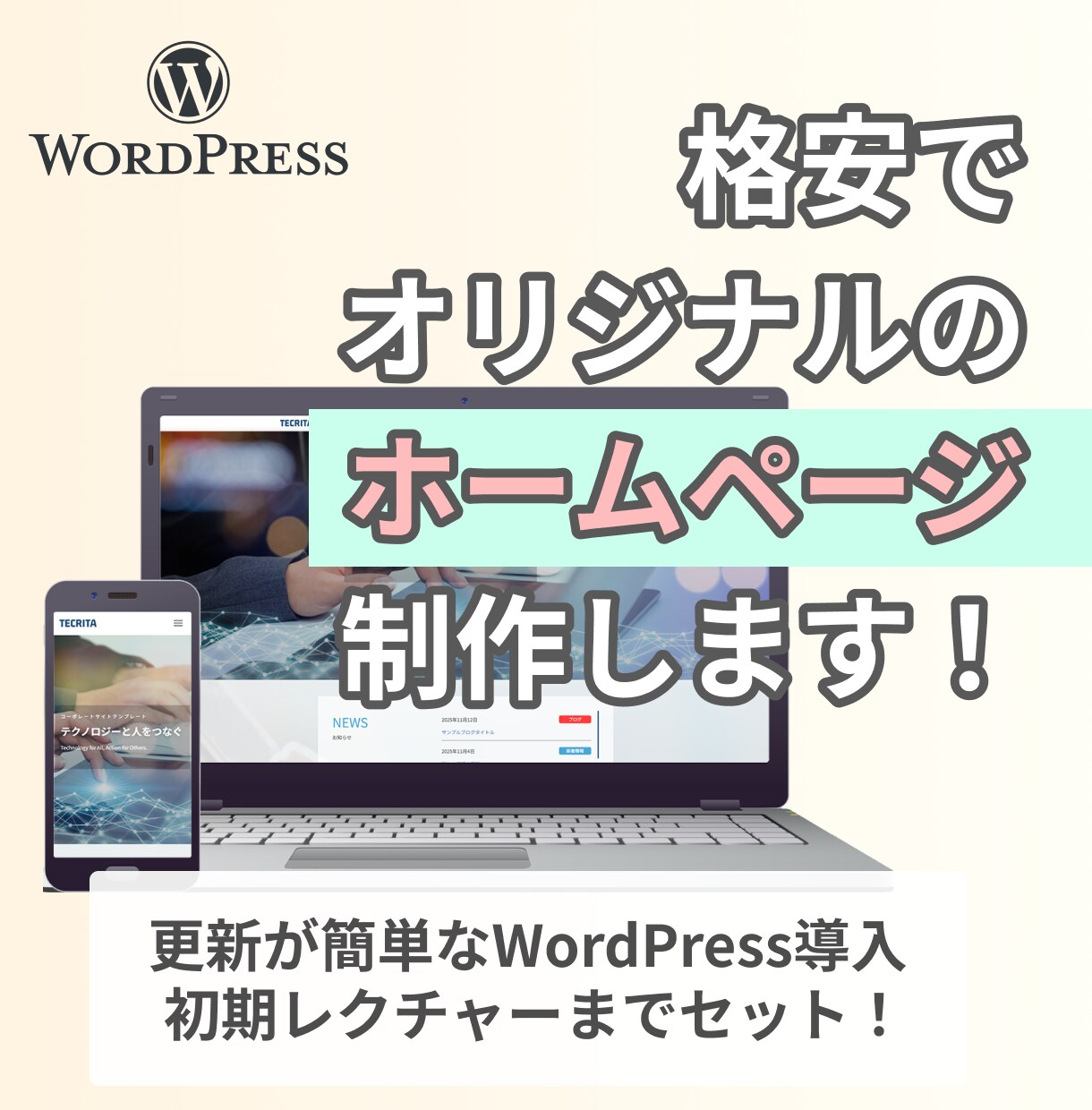 格安で店舗向けのホームページ制作します 更新も簡単なWordPress導入とレクチャーまでセット！ イメージ1