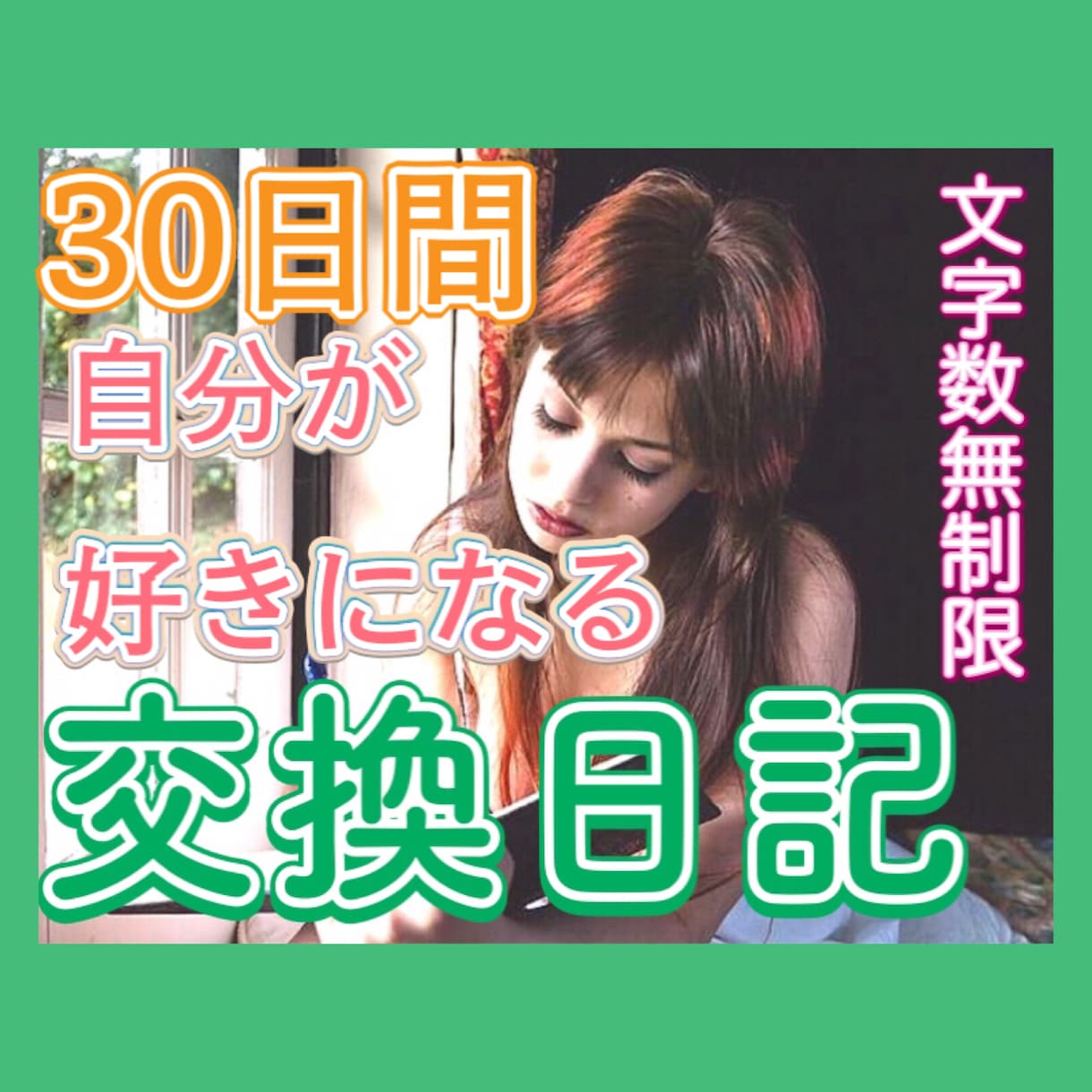 たった30日の交換日記✎で自己肯定感高めます どんどん自分が好きになれる日記♡文字数無制限で楽しく前向きに イメージ1