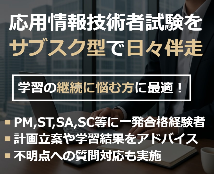 IPAの応用情報等 サブスク形式で学習を伴走します 現役マネージャーによる、毎日サポート型の"学習伴走サブスク" イメージ3
