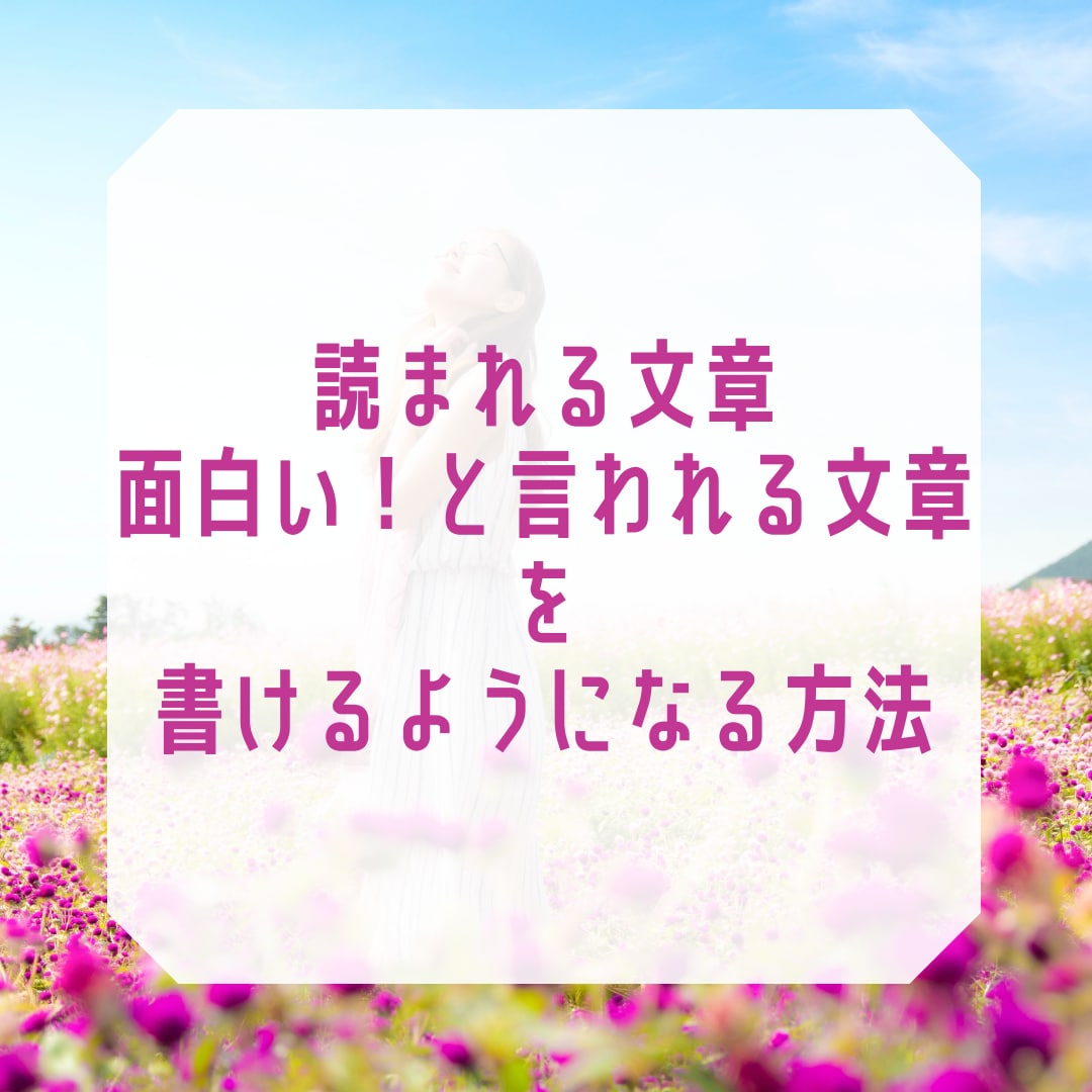 文章苦手さん必見。つい読みたくなる書き方を伝えます あなたの文章をリライト・アドバイス♪ イメージ1