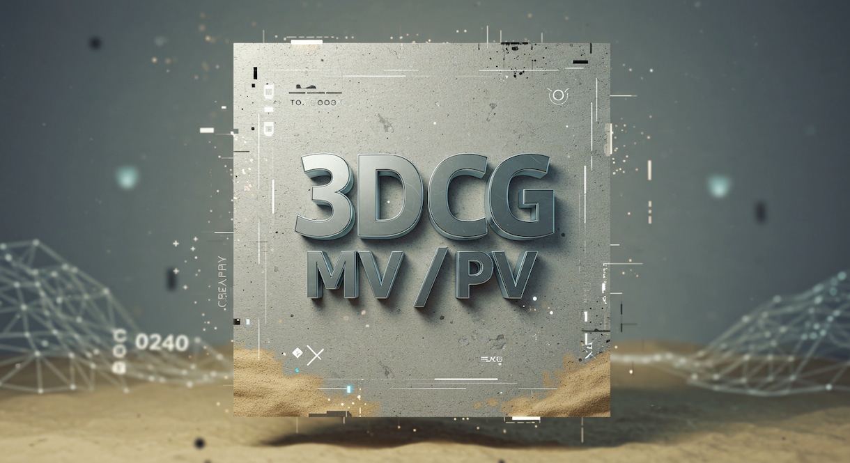 3DCGを用いた映像で音楽の世界を立体的に描きます 素材なし・構成イメージなしでもお気軽にご相談ください！ イメージ1