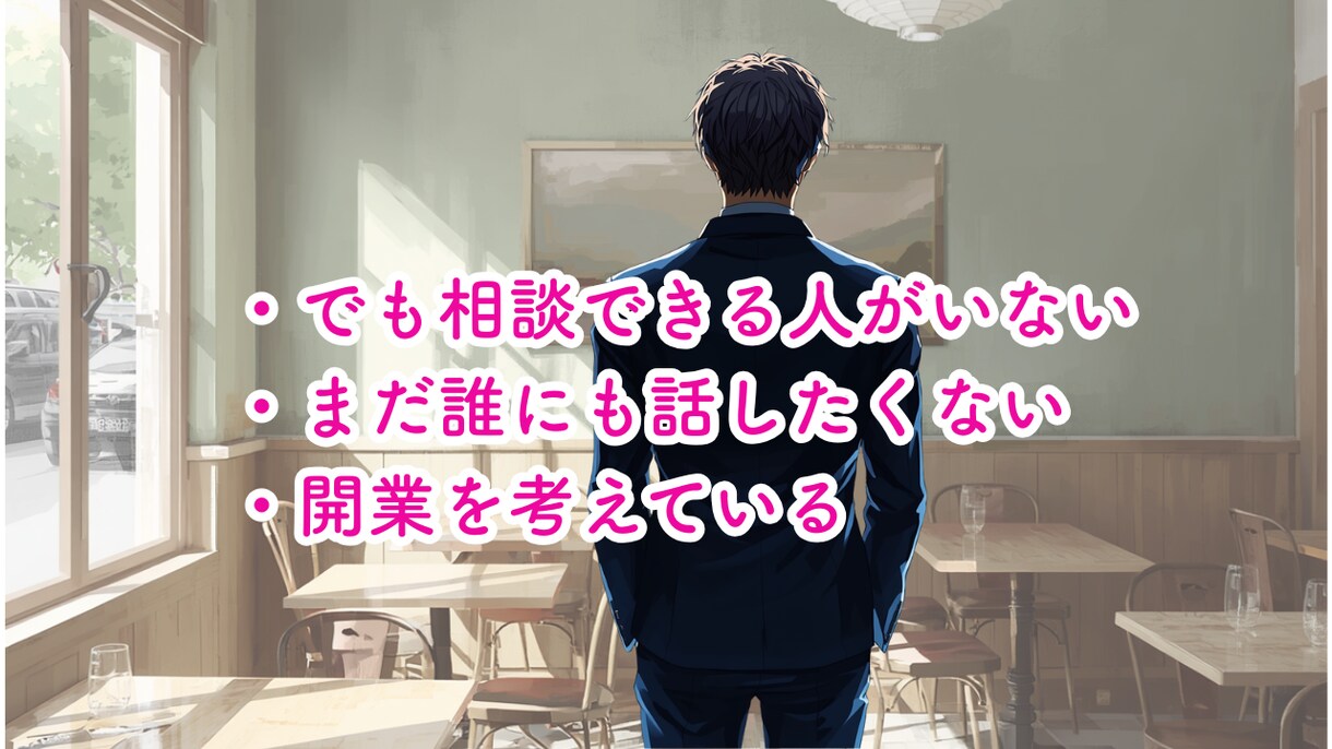夜職、初めての開業、店作りの不安アドバイスします 夜職10年現店舗代表が利益が残る店、店舗開業の相談乗ります イメージ3