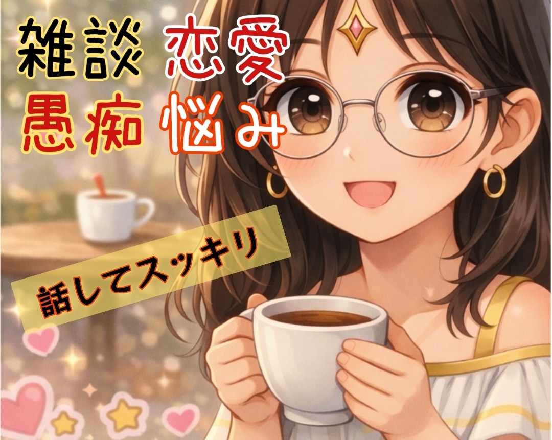 今すぐお話し✨優しく癒しの声で貴女の心を軽くします ✨NGトーク一切無し❤沈んだ気持ちがパッと晴れ気分転換を イメージ3