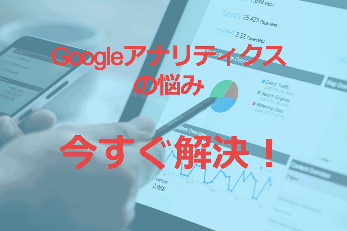 Googleアナリティクスの使い方教えます 1か月間やり取り可!安心のQAIQ・ウェブ解析士資格保有者 イメージ1