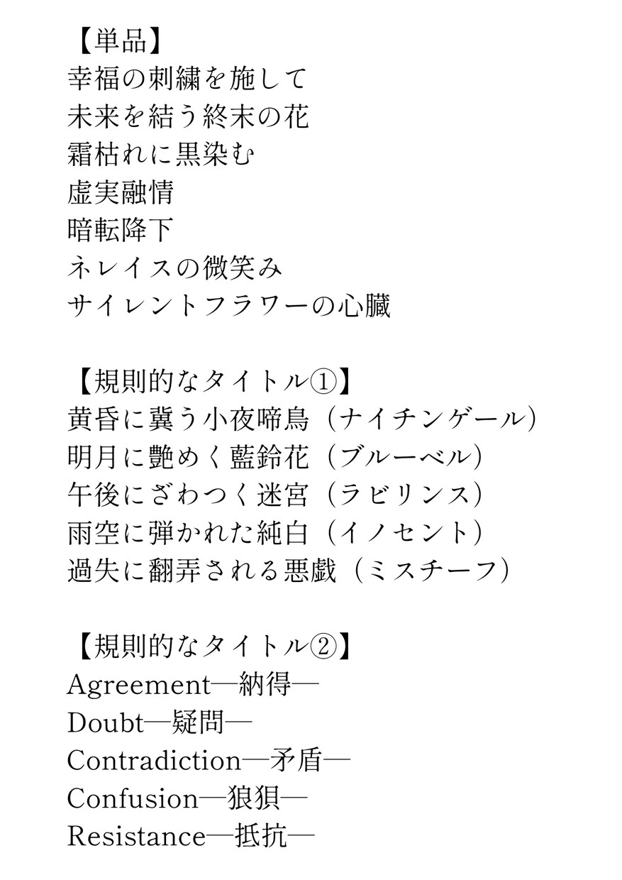 小説・漫画・同人作品のタイトルを考えます 解釈を大切にしながら、心に残るタイトルをご提案いたします イメージ3