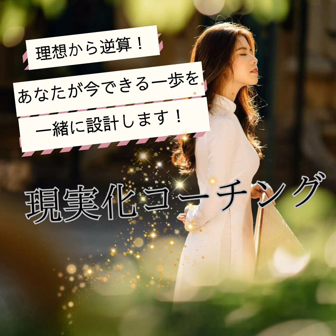 やりたいことがわからないを言語化＆サービス化ます 理想から逆算をして今できる一歩を一緒に設計します イメージ1