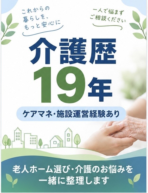 親の介護、老人ホーム選びの相談できます 介護歴19年、ケアマネ・施設運営経験あり。 イメージ2