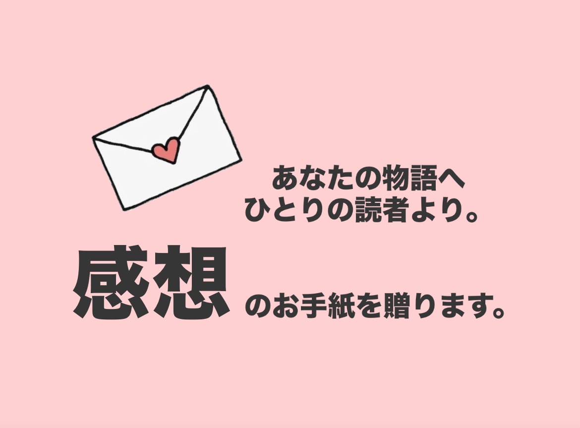あなたの小説や創作作品を読んで感想をお届けします あなたの作品に、感想という栄養を。 イメージ1