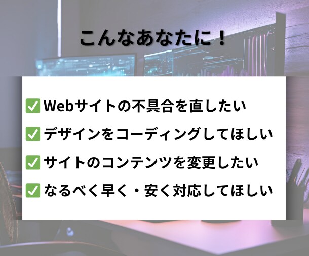 Webサイトのコーディングを迅速・丁寧に代行します 【即対応・高品質】修正から構築まで柔軟に対応！ イメージ7