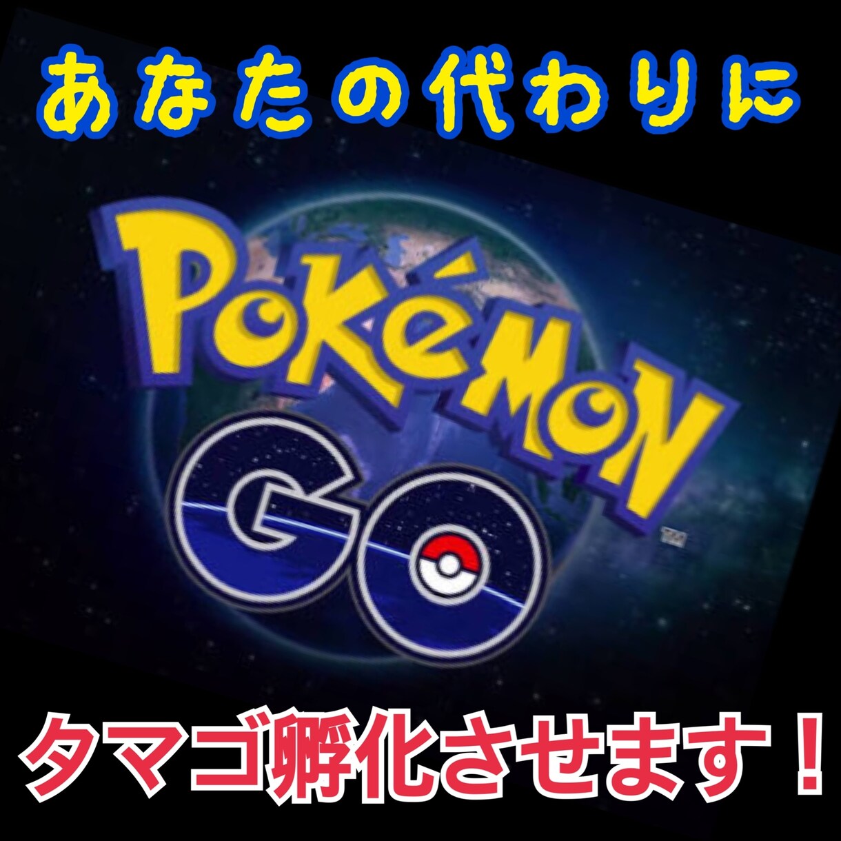 ポケモンGO あなたの代わりにタマゴ孵化させます タマゴはたくさんあるけれど割る時間がない。そんなあなたへ イメージ1