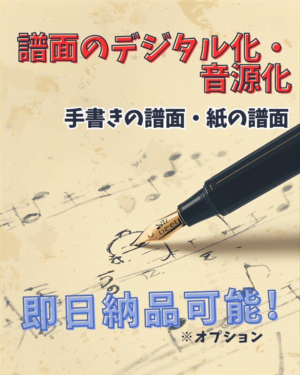 紙の譜面をデジタルに書き起こします 音源化したい方や手書き作曲の譜面をデジタルに！ イメージ1