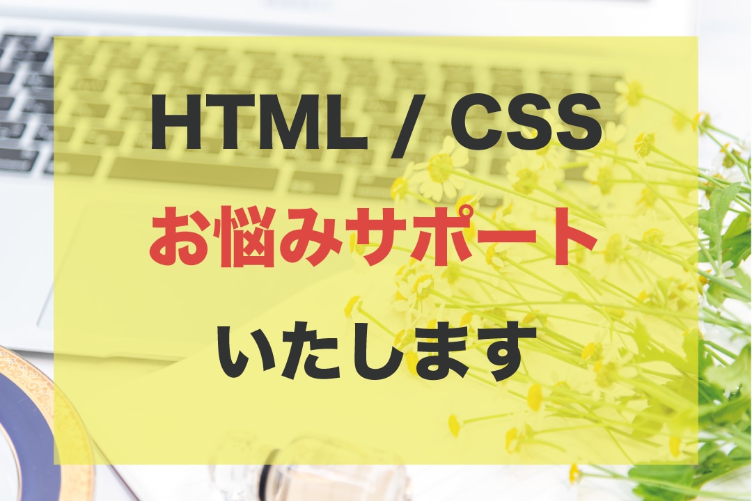 HTML / CSSのお悩みを解決します 希望通りのデザインにならずお困りの方はお気軽にご相談ください イメージ1